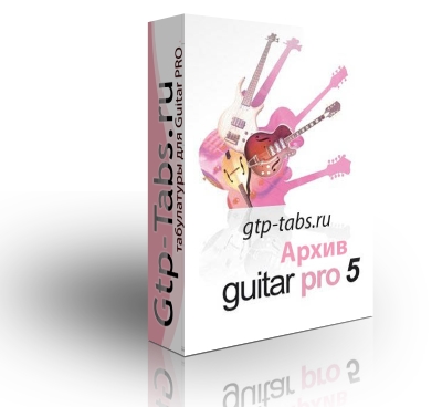 Название: Архив GTP Файлов для программы Guitar pro (MySongBook